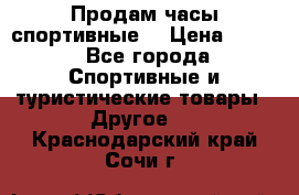 Продам часы спортивные. › Цена ­ 432 - Все города Спортивные и туристические товары » Другое   . Краснодарский край,Сочи г.